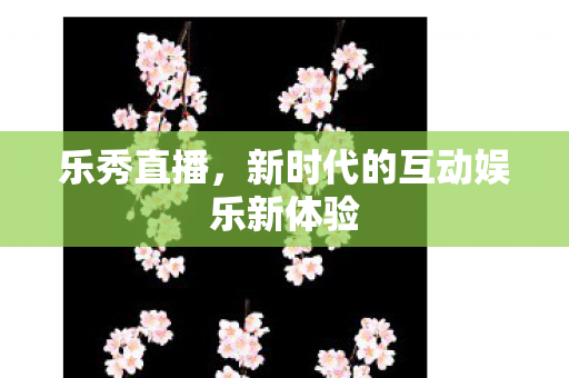 新时代的互动娱乐新体验图片