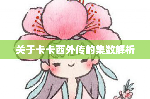 关于卡卡西外传的集数解析图片