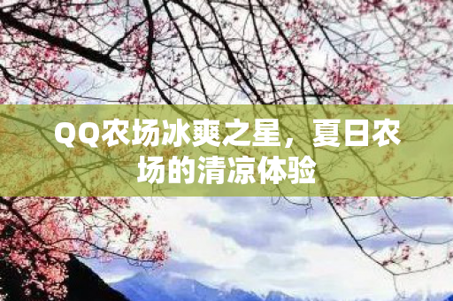 夏日农场的清凉体验图片