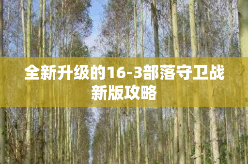 3部落守卫战新版攻略图片