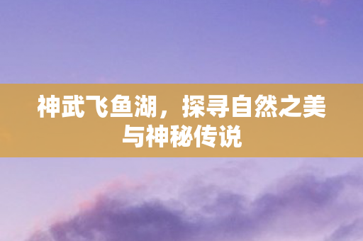 探寻自然之美与神秘传说图片