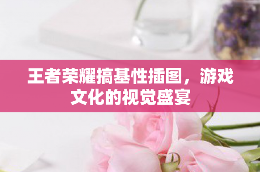 王者荣耀搞基性插图图片
