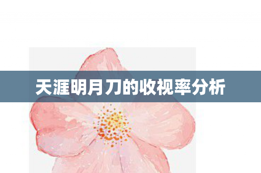 天涯明月刀的收视率分析图片