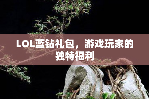 游戏玩家的独特福利图片