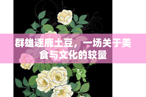 一场关于美食与文化的较量图片