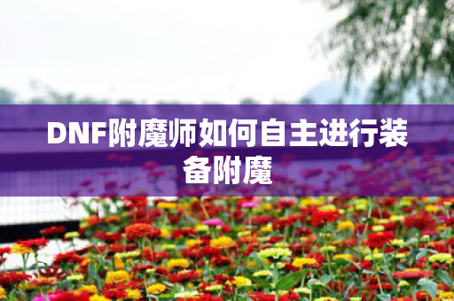 DNF附魔师如何自主进行装备附魔图片