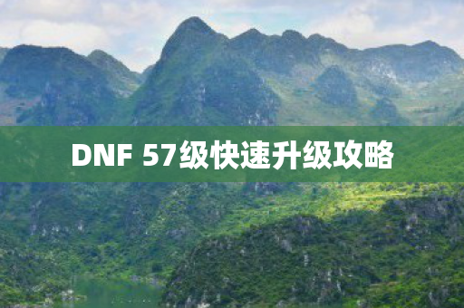 DNF 57级快速升级攻略图片