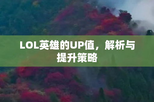 LOL英雄的UP值图片