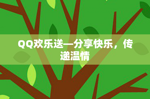 QQ欢乐送图片