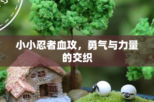 勇气与力量的交织图片