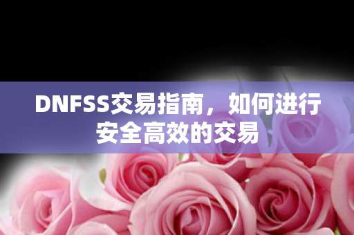 如何进行安全高效的交易图片