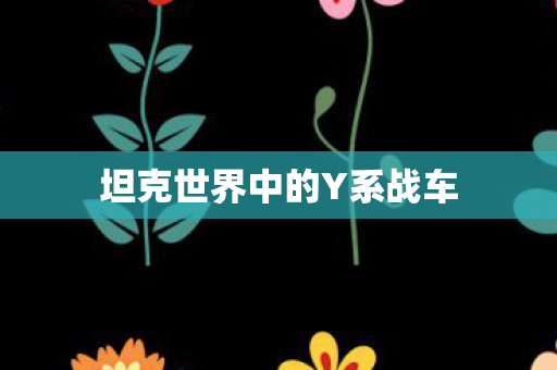 坦克世界中的Y系战车图片