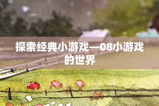 08小游戏的世界图片