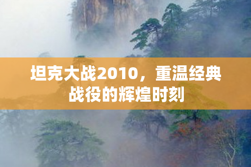 重温经典战役的辉煌时刻图片