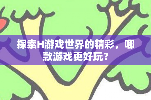 探索H游戏世界的精彩图片