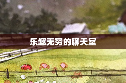 乐趣无穷的聊天室图片