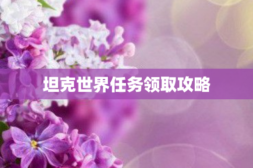 坦克世界任务领取攻略图片