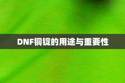 DNF铜锭的用途与重要性图片