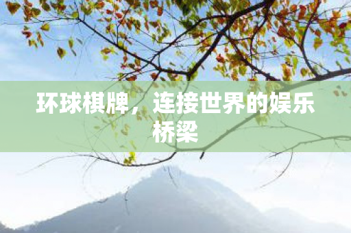 连接世界的娱乐桥梁图片