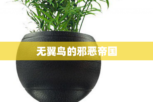 无翼鸟的邪恶帝国图片