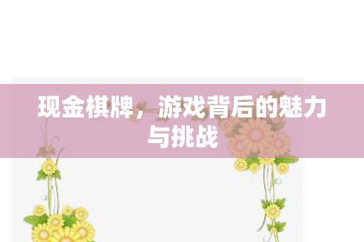 游戏背后的魅力与挑战图片