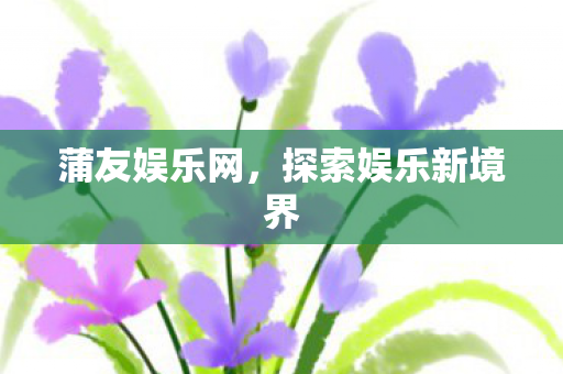 探索娱乐新境界图片