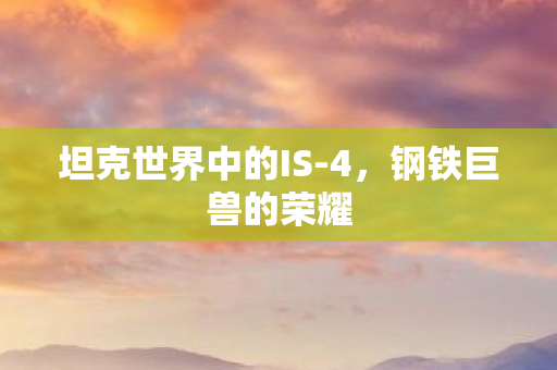 坦克世界中的IS图片