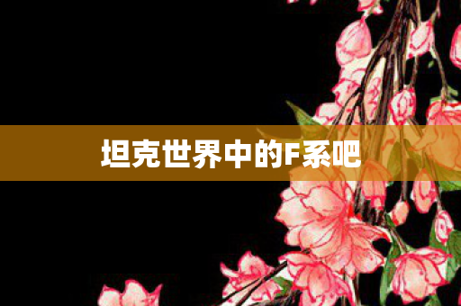 坦克世界中的F系吧图片