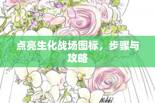 点亮生化战场图标图片
