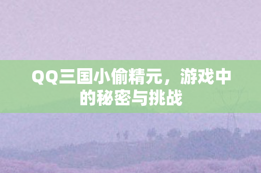 游戏中的秘密与挑战图片