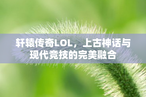 上古神话与现代竞技的完美融合图片