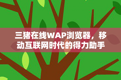 移动互联网时代的得力助手图片