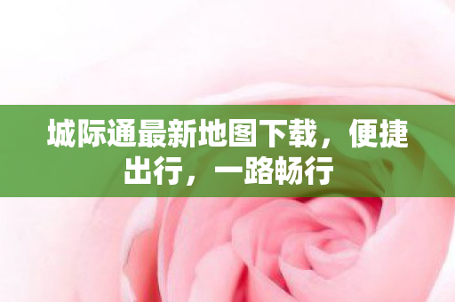 城际通最新地图下载图片