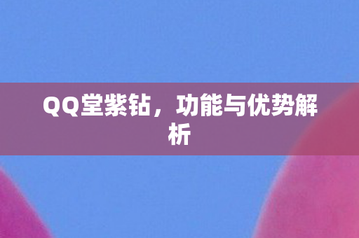 功能与优势解析图片