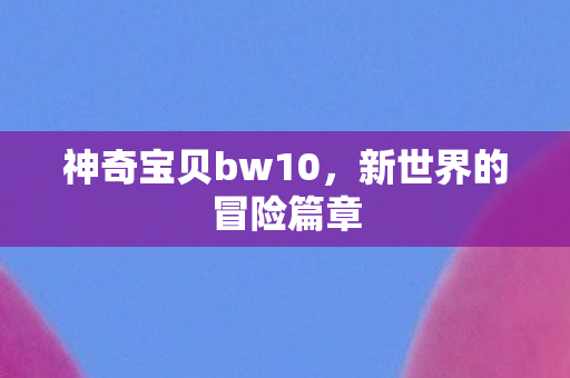 神奇宝贝bw10图片