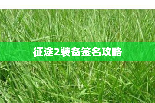 征途2装备签名攻略图片