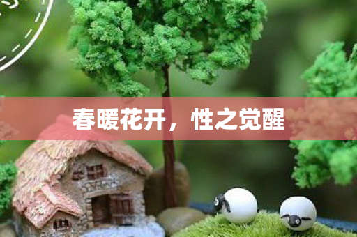 春暖花开图片