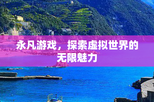 探索虚拟世界的无限魅力图片
