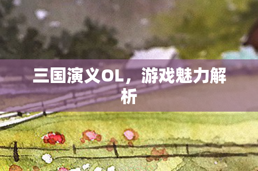 三国演义OL图片