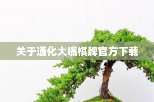 关于通化大嘴棋牌官方下载图片