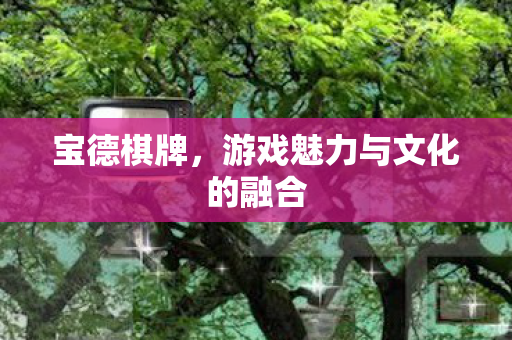 游戏魅力与文化的融合图片