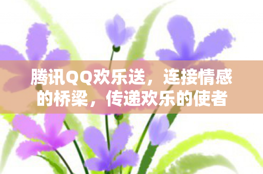腾讯QQ欢乐送图片