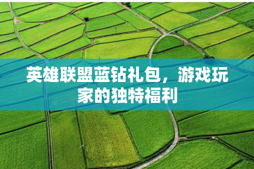游戏玩家的独特福利图片