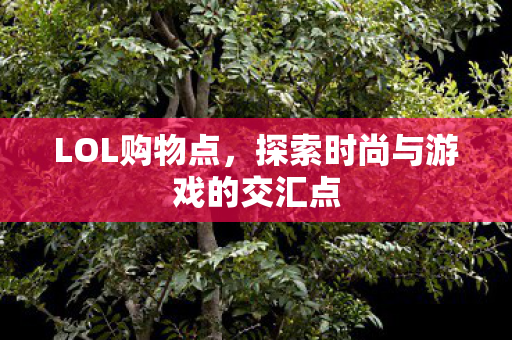 探索时尚与游戏的交汇点图片