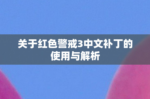 关于红色警戒3中文补丁的使用与解析图片