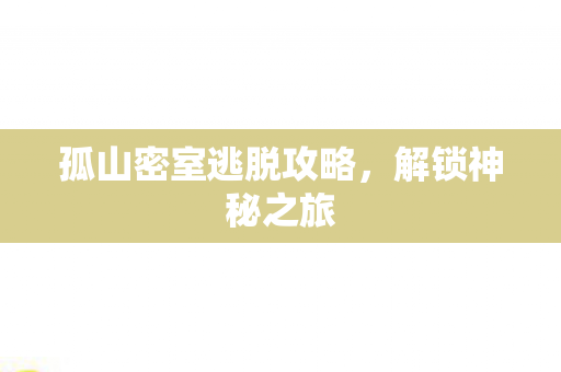 孤山密室逃脱攻略图片