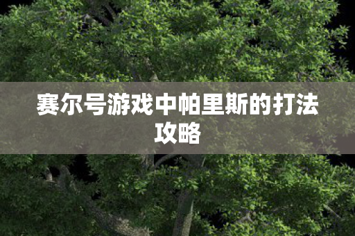 赛尔号游戏中帕里斯的打法攻略图片