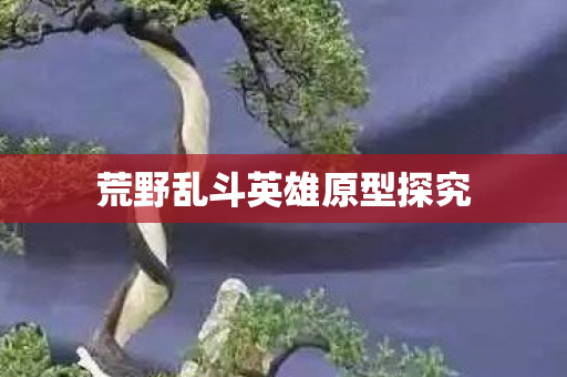 荒野乱斗英雄原型探究图片