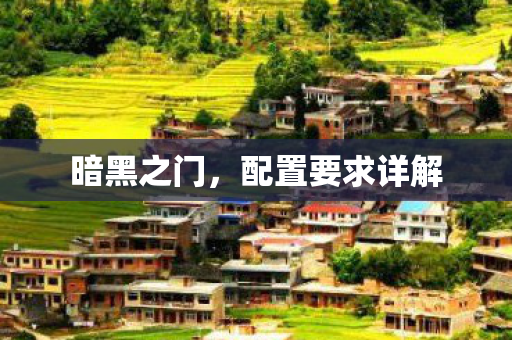 配置要求详解图片