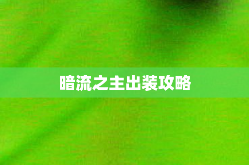 暗流之主出装攻略图片